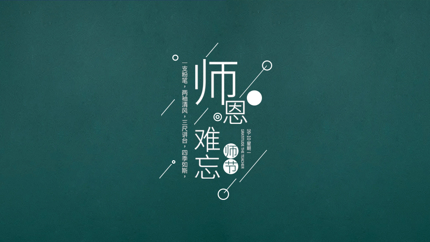 教師節(jié)｜有些話，畢業(yè)后才懂。