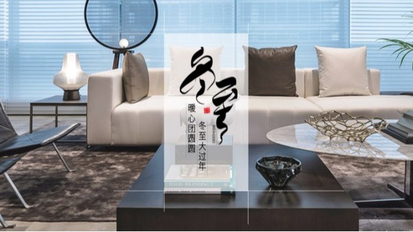 東港家具 || 冬至大如年！